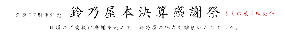 日頃のご愛顧に感謝を込めて、鈴乃屋の総力を結集いたしました「75周年記念感謝祭」