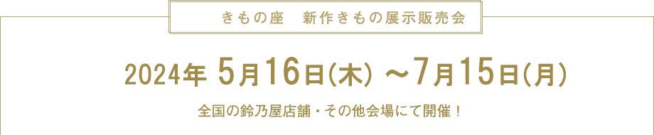 きもの座　新作きもの展示販売会　