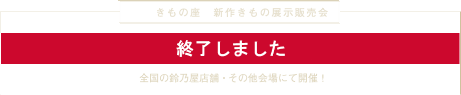 きもの座　新作きもの展示販売会　
