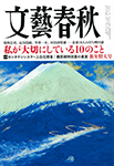 文藝春秋2024年1月号