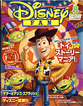 ディズニーファン　8月号