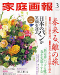 家庭画報3月号