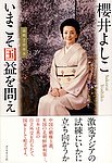 いまこそ国益を問え―論戦2008  櫻井 よしこ (著)