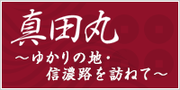 「真田丸」ゆかりの地・信濃路を訪ねて