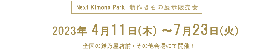 Next Kimono Park　新作きもの展示販売会　