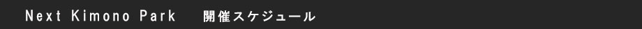 開催スケジュール