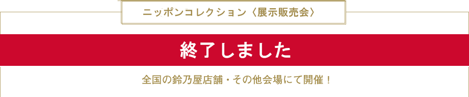 ニッポンコレクション〈展示販売会〉開催期間　7月1日～7月31日