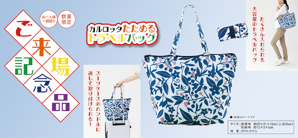 ご来場記念プレゼント
