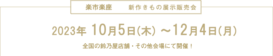 楽市楽座　新作きもの展示販売会　