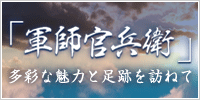 「軍師官兵衛」多彩な魅力と足跡を訪ねて