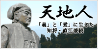 天地人ゆかりの地～大河ドラマ「天地人」の舞台を訪ねて～