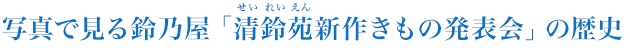 写真で見る鈴乃屋「清鈴苑新作きもの発表会」の歴史