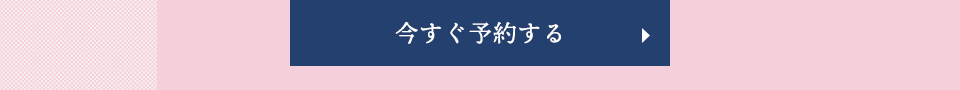 予約する
