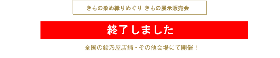 染め織りめぐり　新作きもの展示販売会　