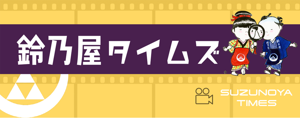 鈴乃屋タイムズ
