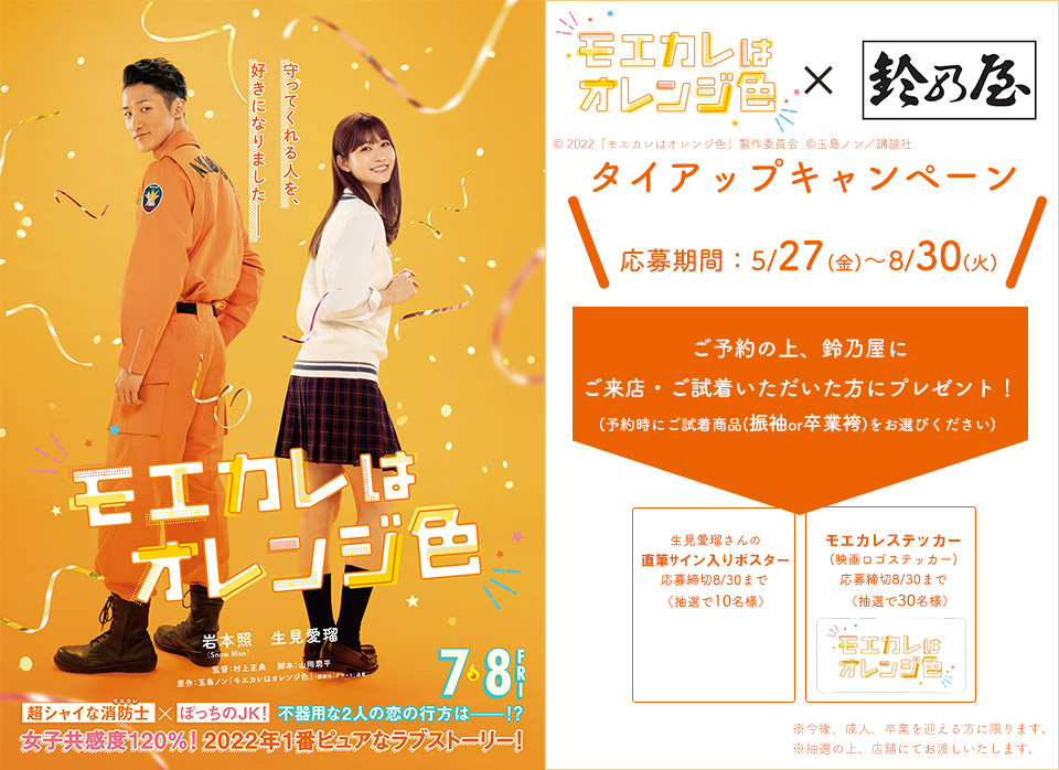 映画『モエカレはオレンジ色』×きもの鈴乃屋来店予約キャンペーン