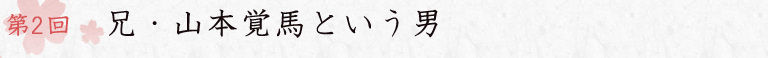 第1回　新島八重、生まれる。