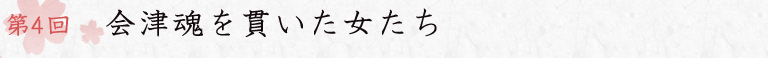 第4回　会津魂を貫いた女たち