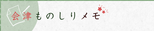 会津ものしりメモ