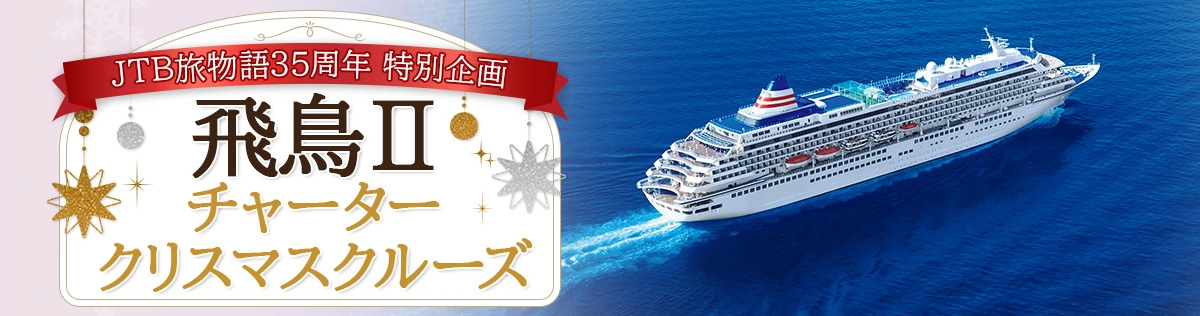 クリスマスクルーズ