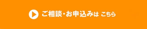 ご相談申込はこちら