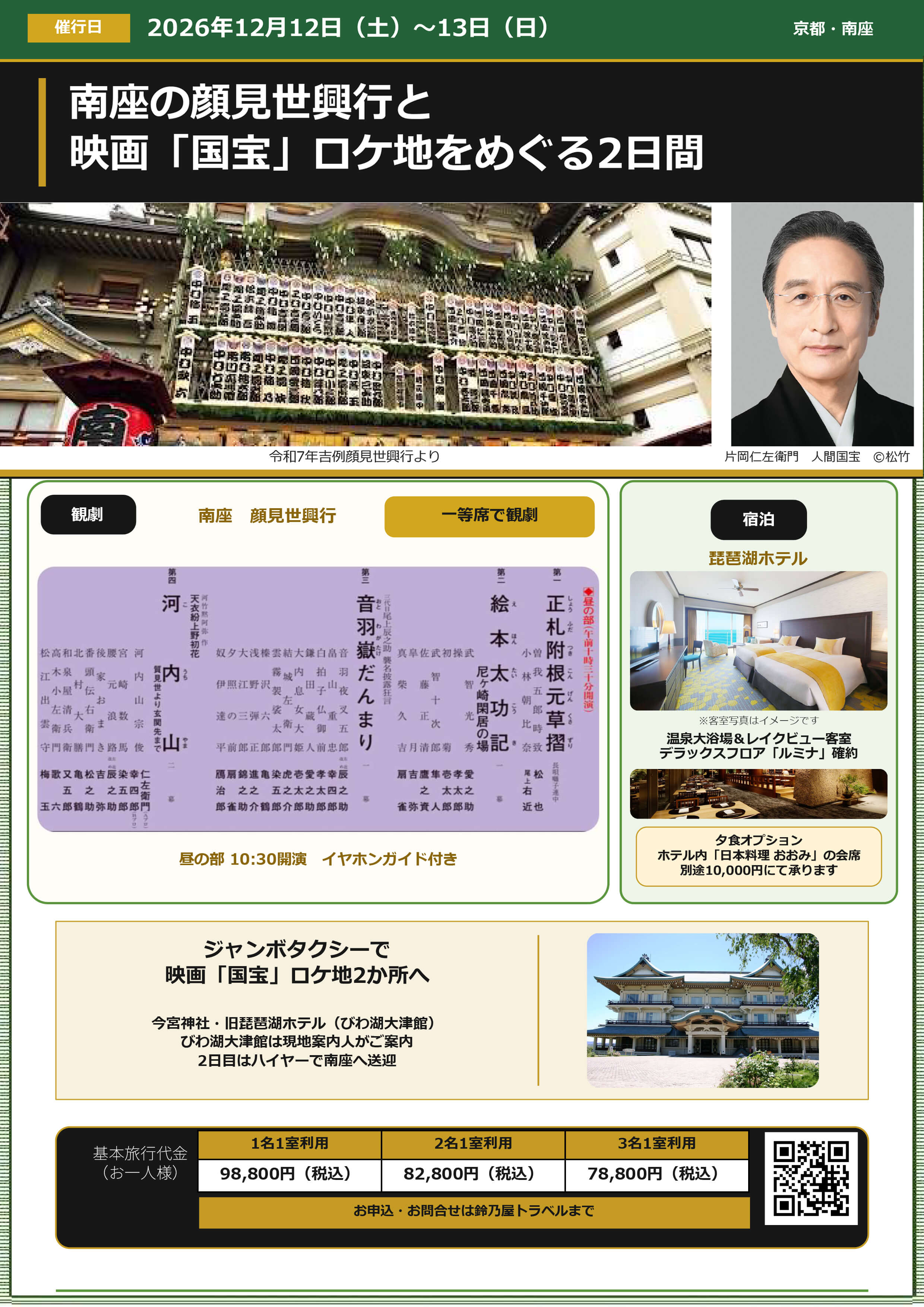 師走の京都で、年末恒例の南座・顔見世興行を一等席で観劇する2日間
