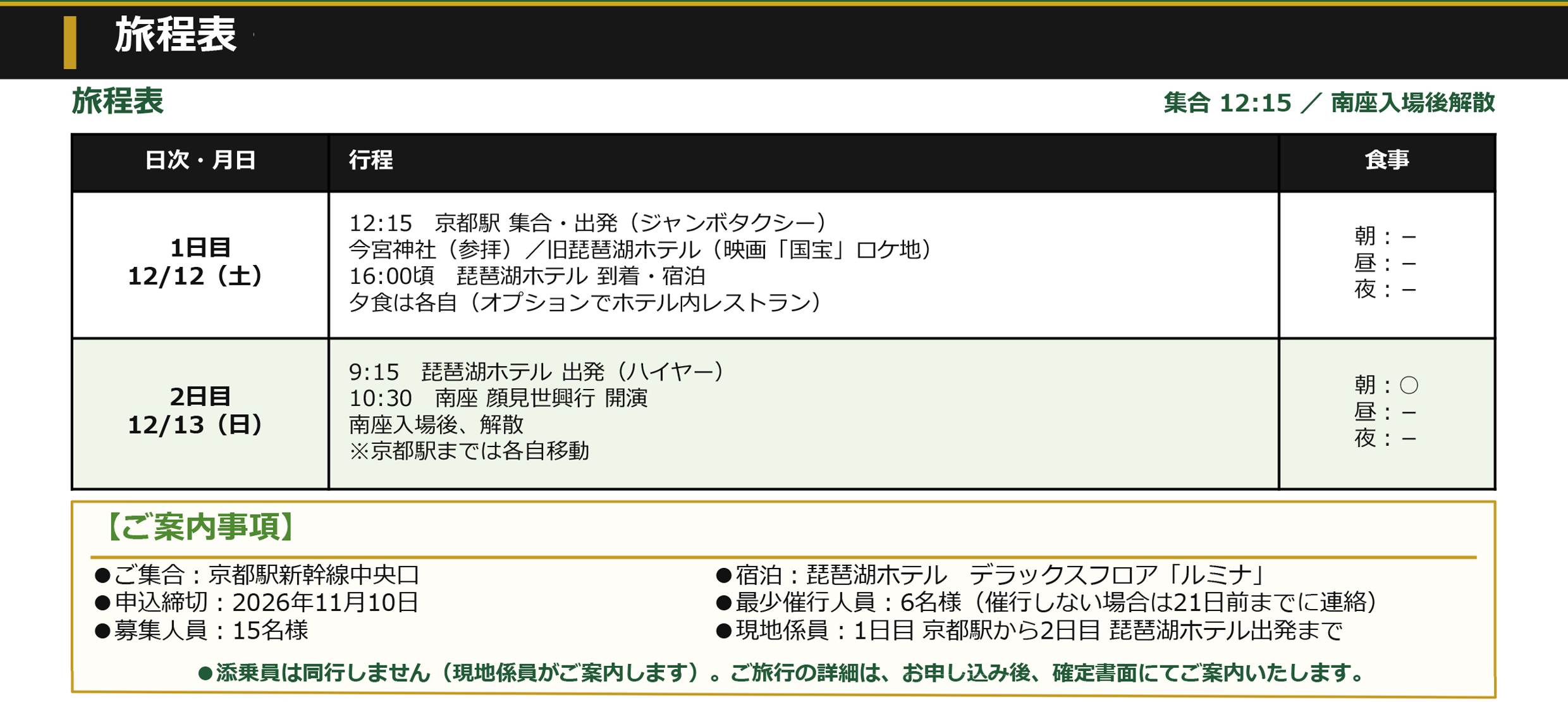 師走の京都で、年末恒例の南座・顔見世興行を一等席で観劇する2日間