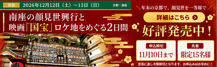 南座観劇と国宝ロケ地2日間