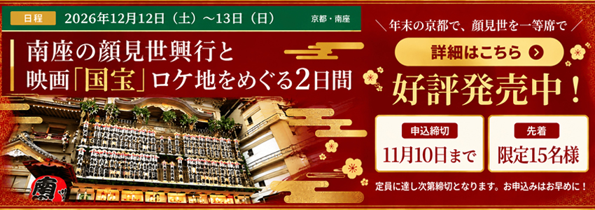 南座観劇と国宝ロケ地2日間