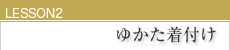LESSON2ゆかた着付け