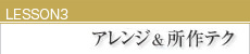 LESSON3アレンジ＆所作テク