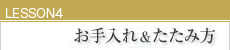 LESSON4 お手入れ＆たたみ方