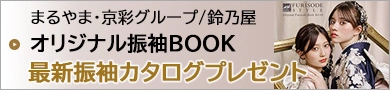 オリジナル振袖BOOK 最新振袖カタログプレゼント